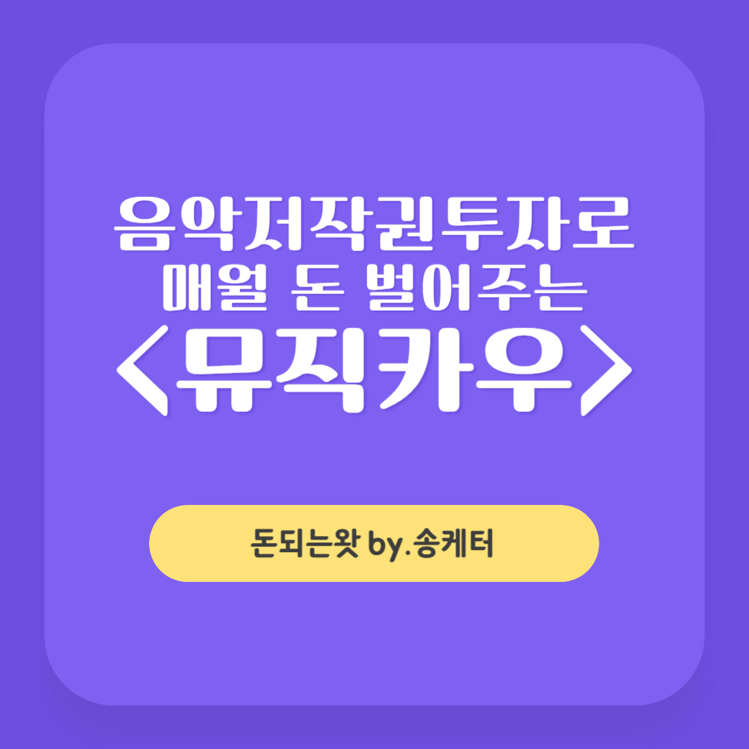 뮤직카우, 음악 저작권 투자로 매월 돈 벌어주는 플랫폼