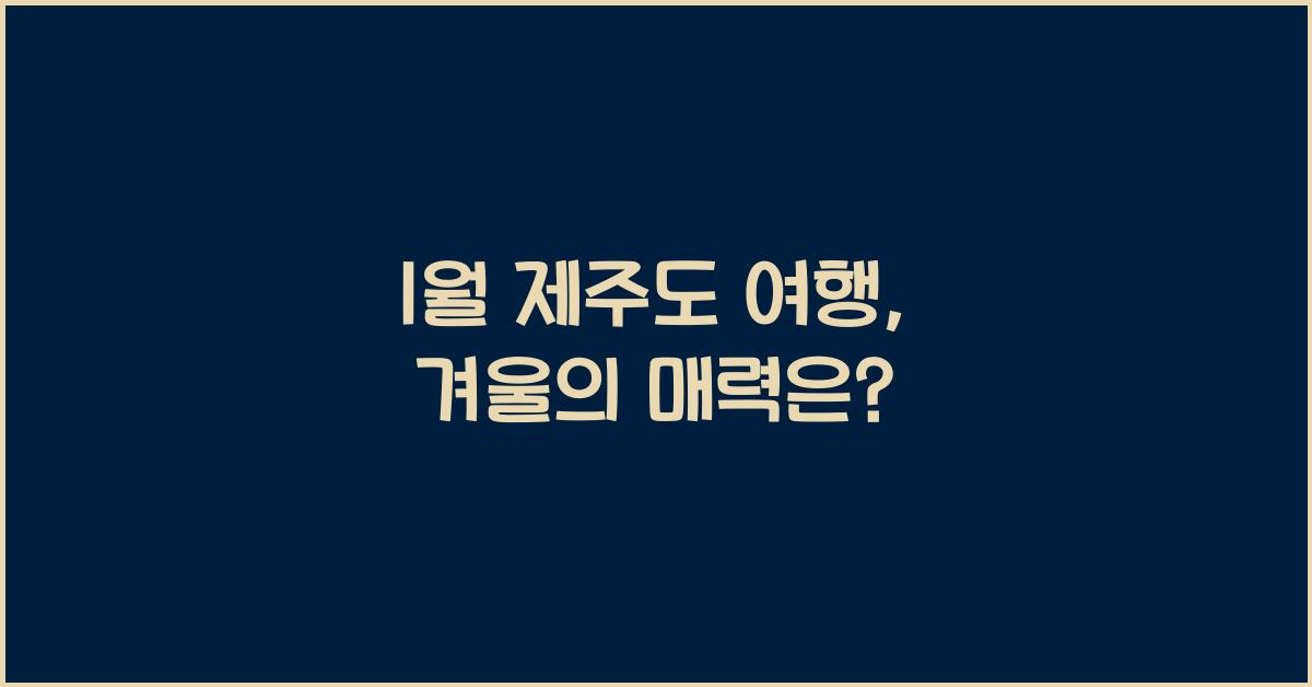 1월 제주도 여행