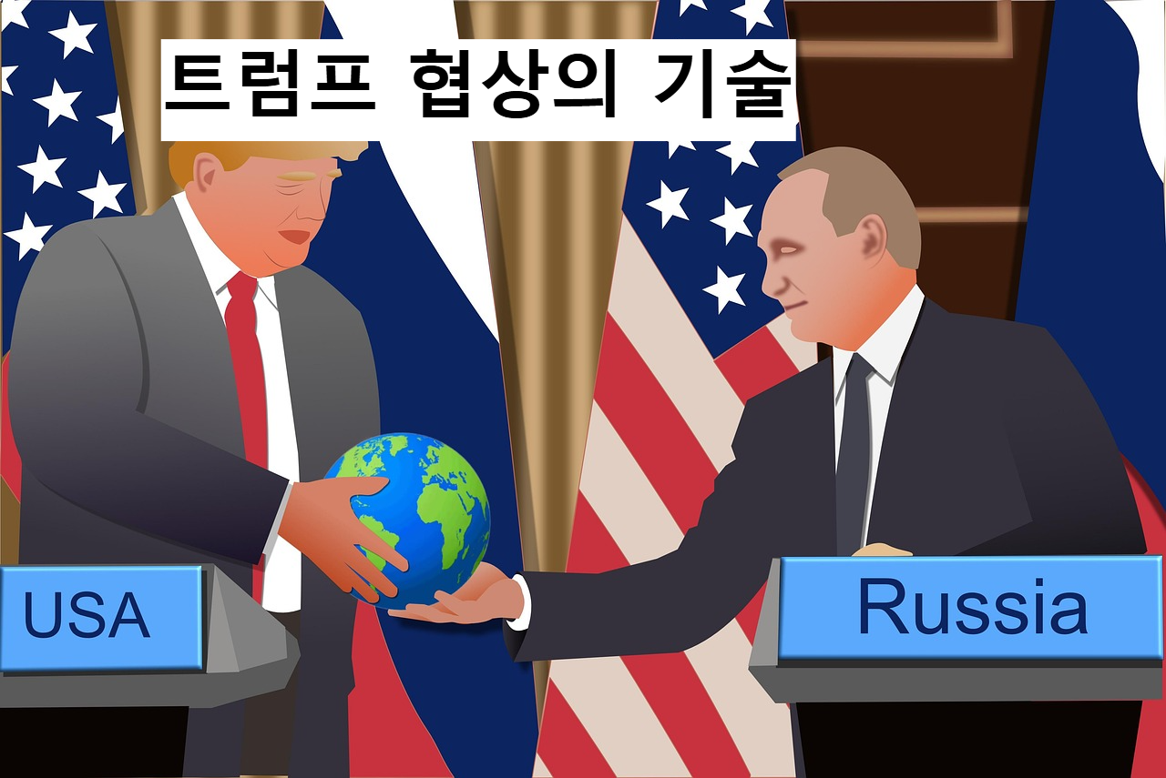 트럼프 협상의 기술