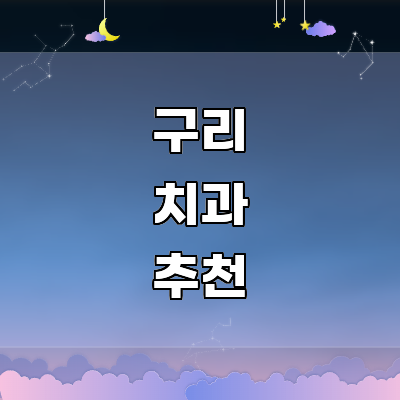 구리시 치과