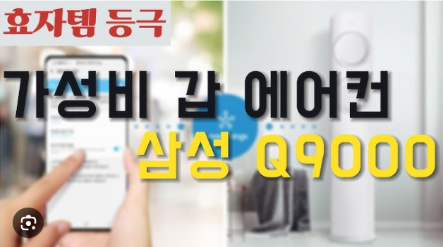 삼성 Q9000 에어컨 전기세 절약