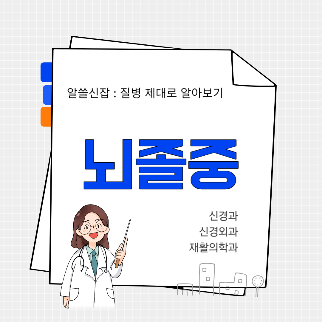 뇌졸중(stroke)
