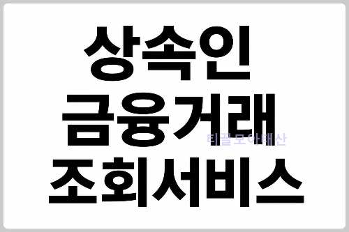 상속인 금융거래 조회서비스