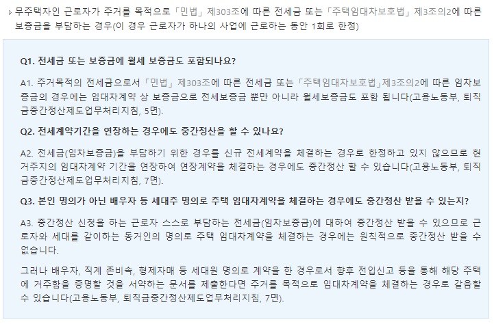 퇴직금 중간 정산 요건 사유 기준, 필요 서류: (2) 무주택 근로자의 주거 목적 전세 자금 마련
