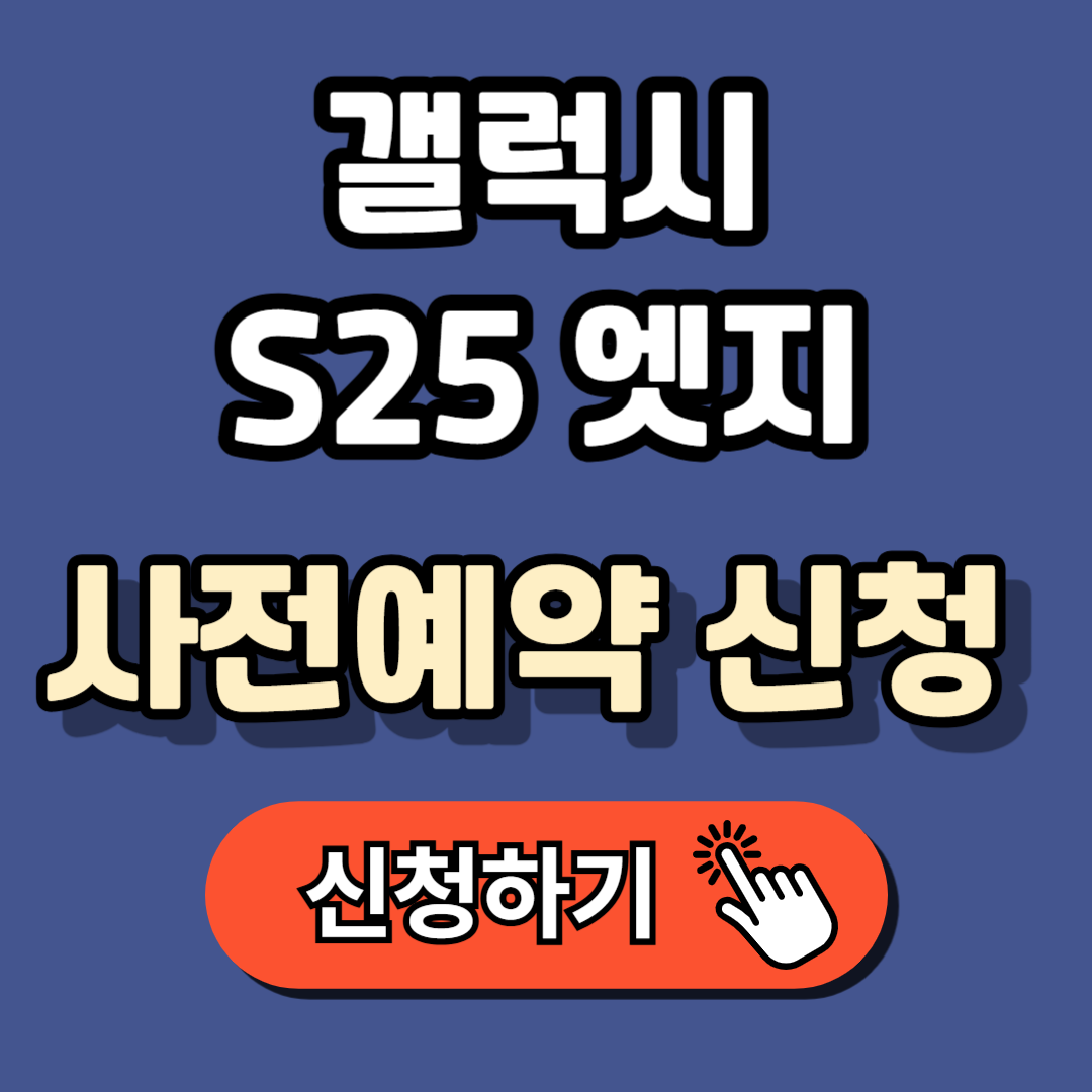 갤럭시 S25 엣지 사전예약