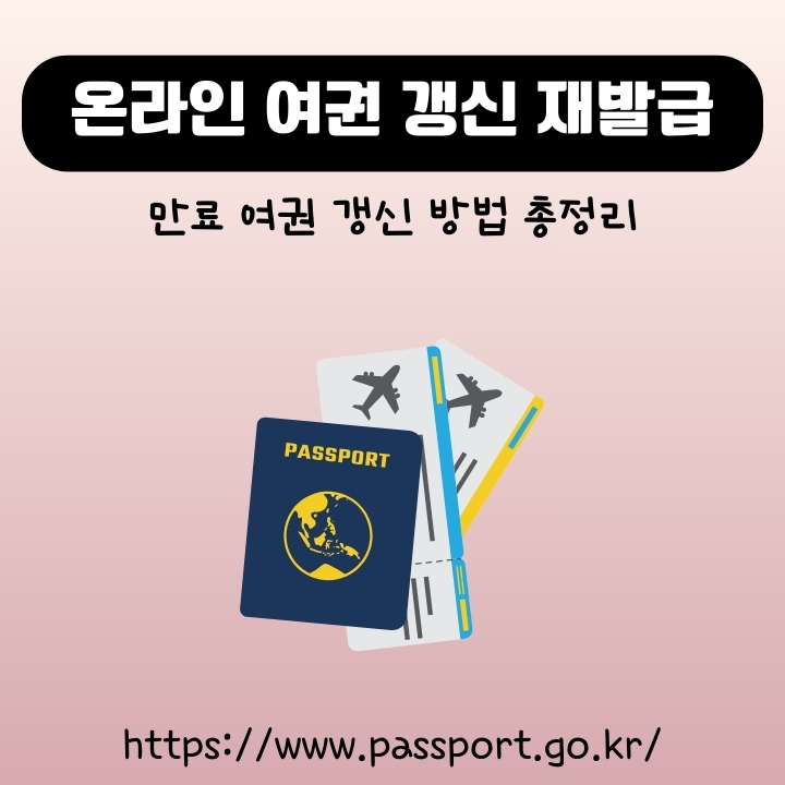 온라인 여권 갱신 및 재발급 신청 방법에 대한 글의 썸네일
