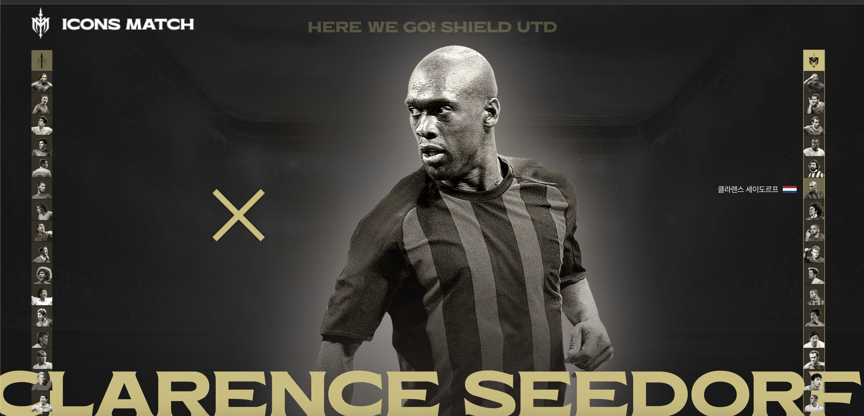 넥슨 아이콘 매치 라인업 선수 전체 명단&amp;#44; 수상 경력