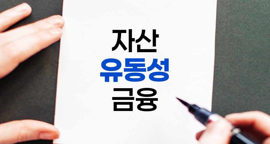 유동성, 개념과 다양한 의미