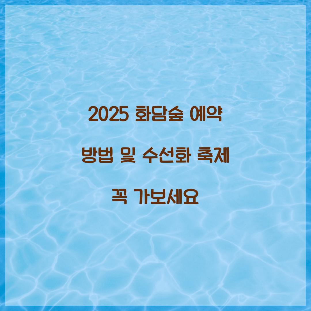 2025 화담숲 예약