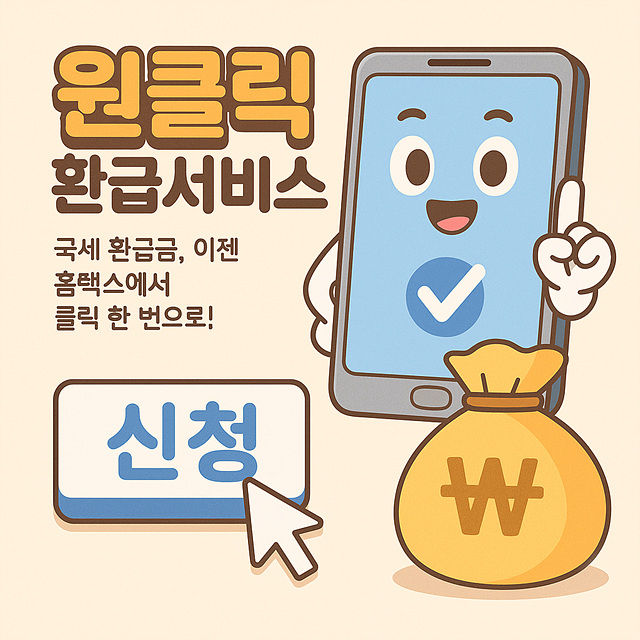 원클릭 환급 서비스(국세청) 신청방법 총정리