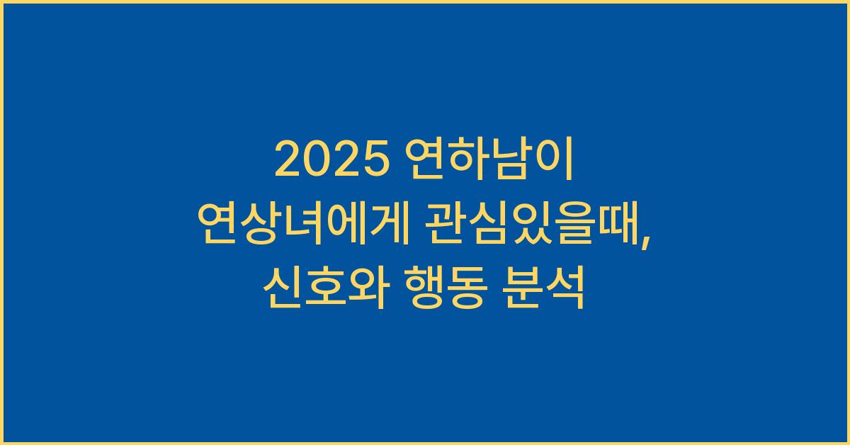 2025 연하남이 연상녀에게 관심있을때