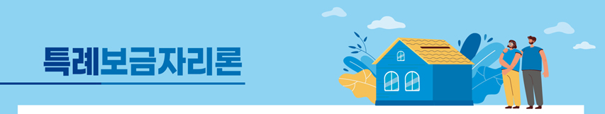 정부지원-특례보금자리론-메인-사진