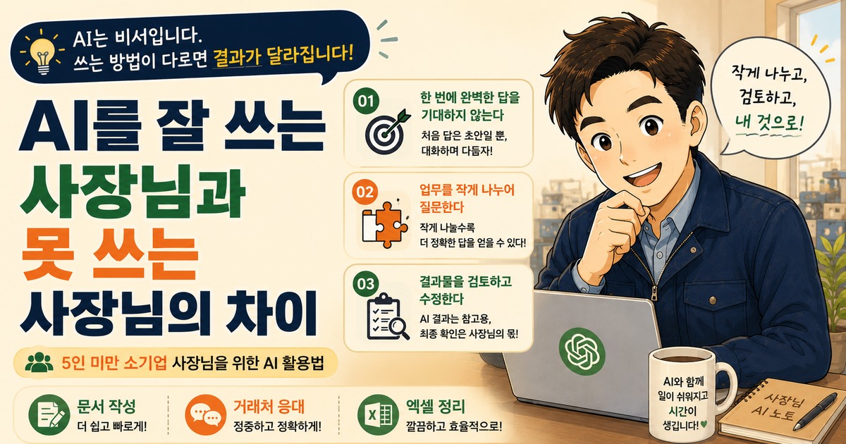 AI를 잘 쓰는 사장님과 못 쓰는 사장님의 차이