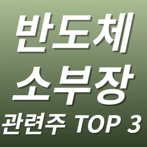 반도체소부장 관련주