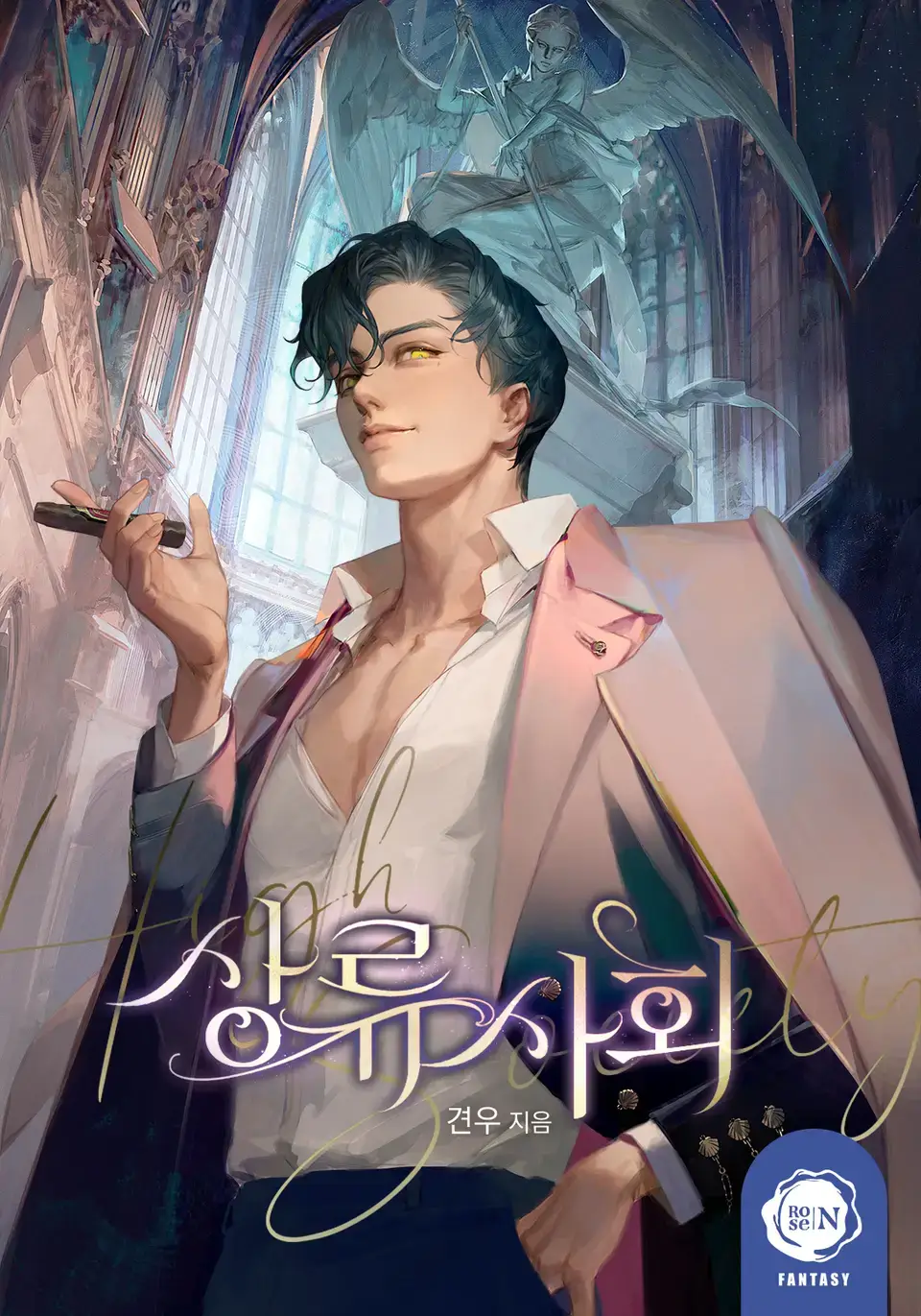 상류사회, 견우