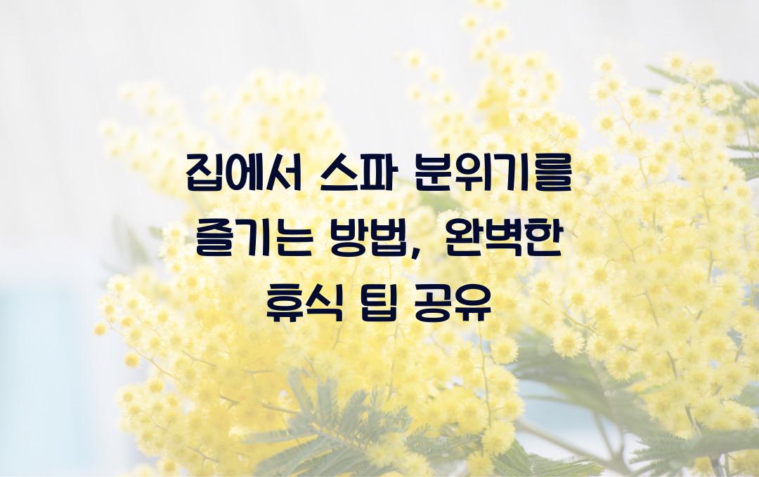 집에서 스파 분위기를 즐기는 방법