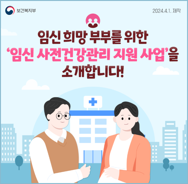 임신-사전건강관리-지원사업