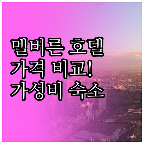 멜버른 가성비 호텔 추천! 익스텐디드..
