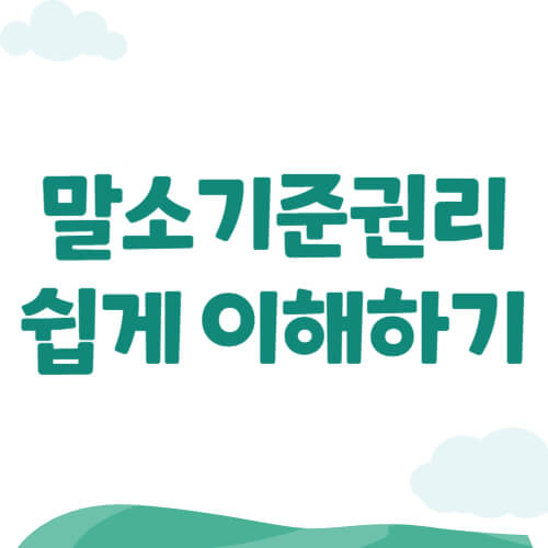 말소기준권리