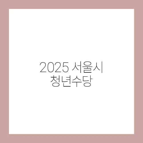 2025 서울시 청년수당