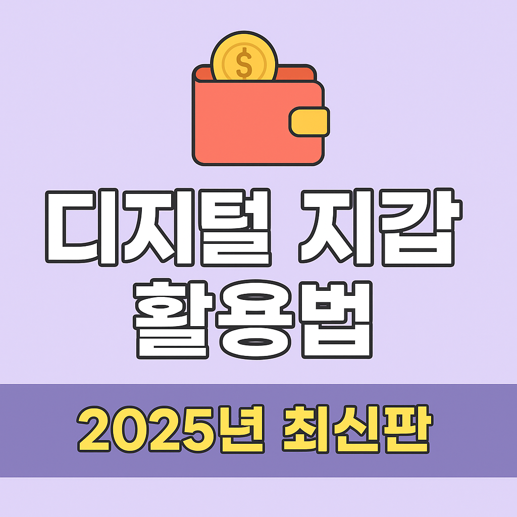 디지털 지갑 활용법 총정리 (2025 최신판)