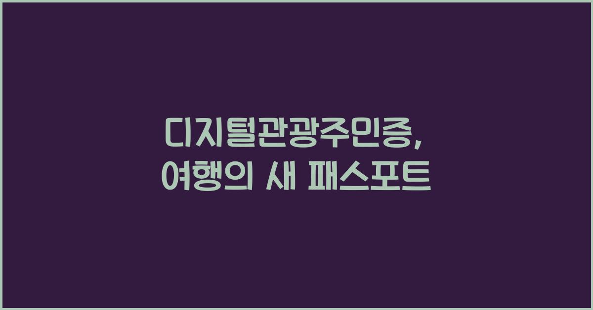 디지털관광주민증