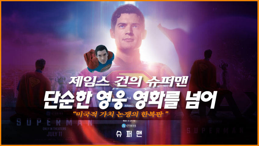 제임스 건의 슈퍼맨 단순한 영웅 영화를 넘어