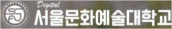 디지털서울문화예술대학교 로고