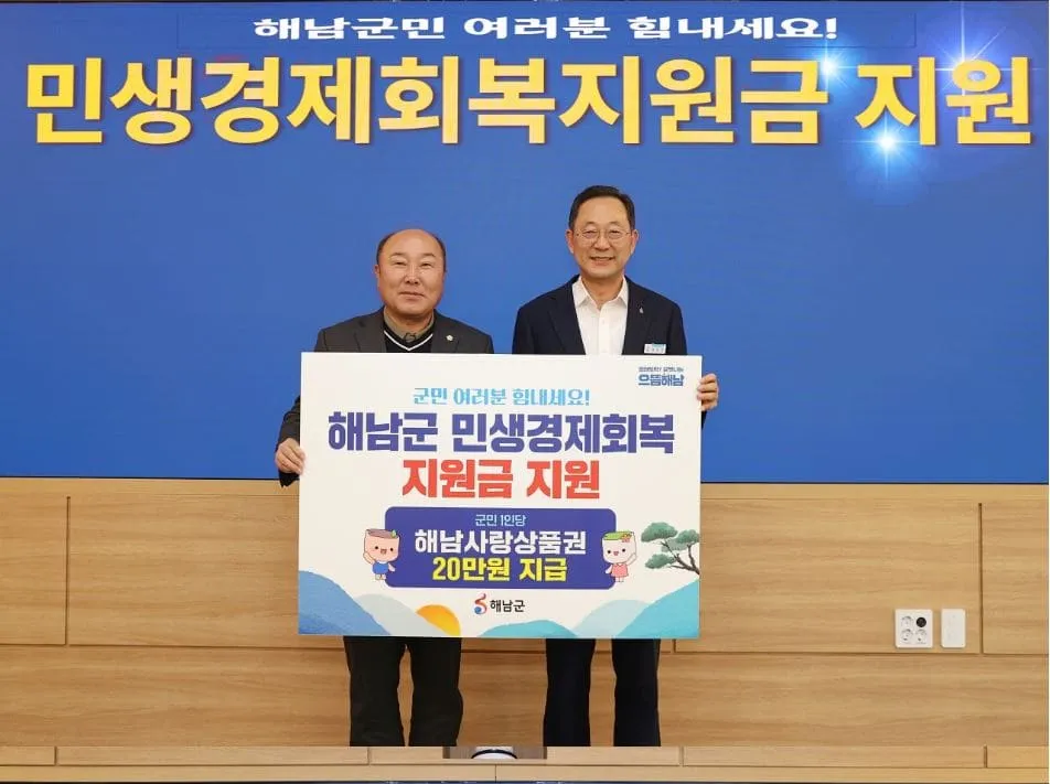 해남 민생회복지원금 신청