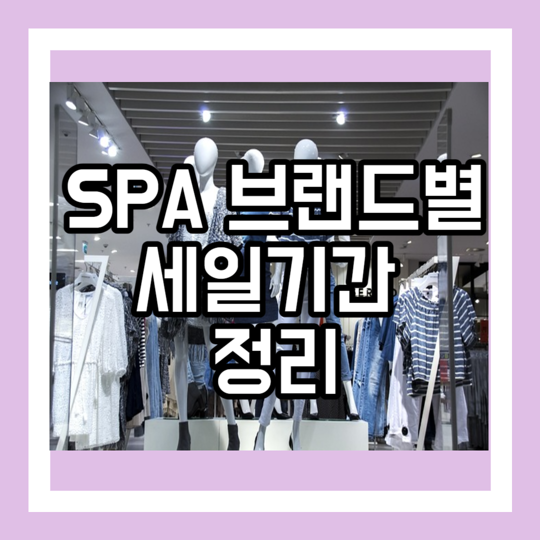 SPA 브랜드별 세일기간 정리
