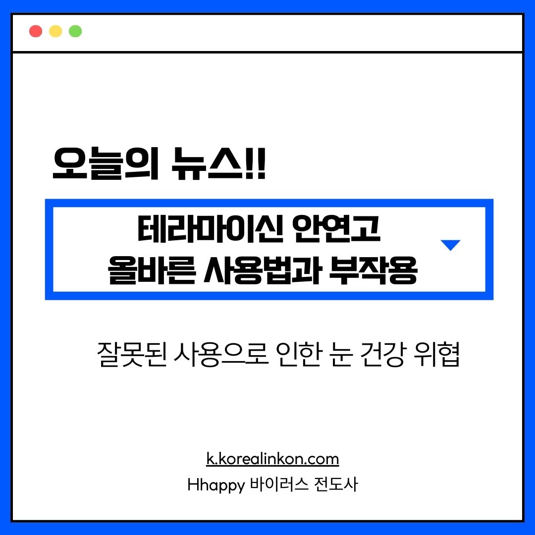 테라마이신 안연고 올바른 사용법과 부작용(잘못된 사용으로 인한 눈 건강 위협)