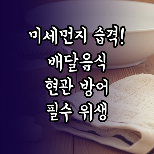 미세먼지 심한 날 배달 음식 수령 시..