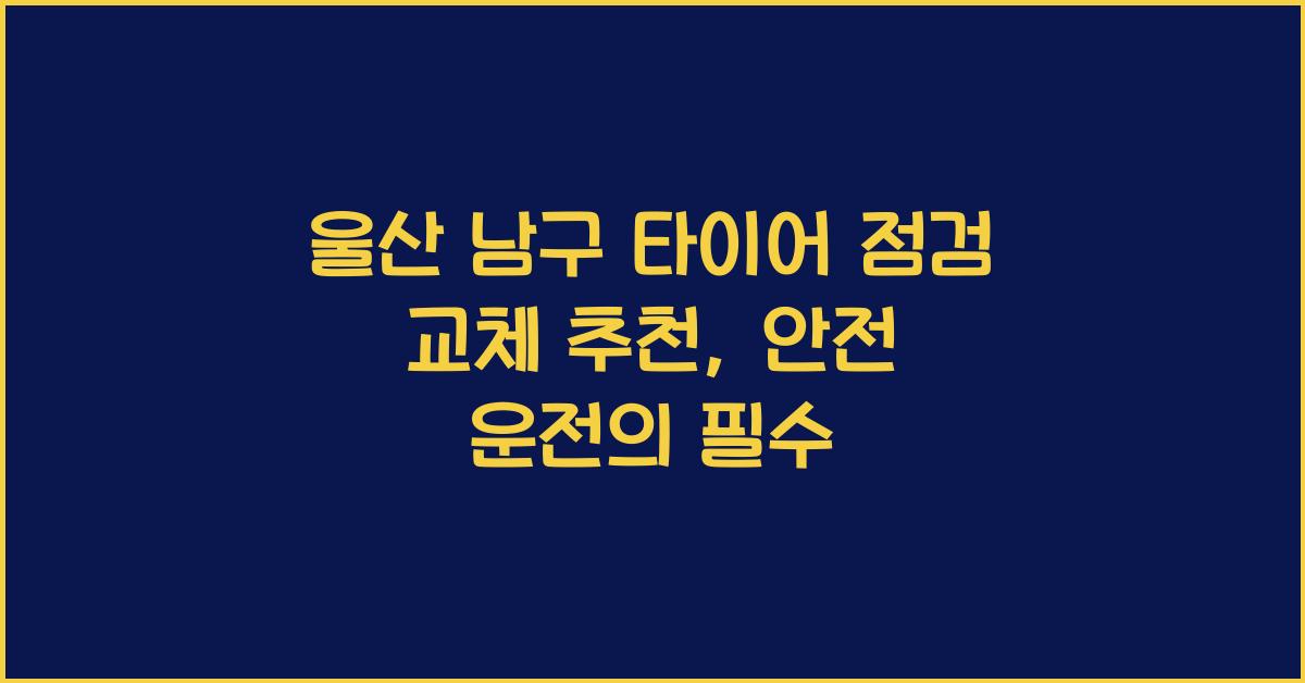 울산 남구 타이어 점검 교체 추천