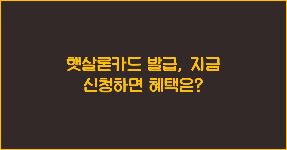 햇살론카드 발급