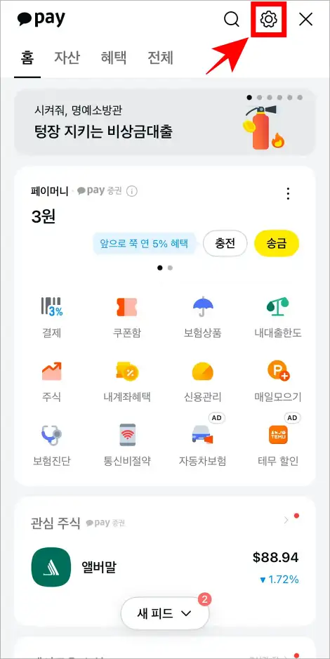 카카오페이 화면 상단의 톱니바퀴 버튼을 선택