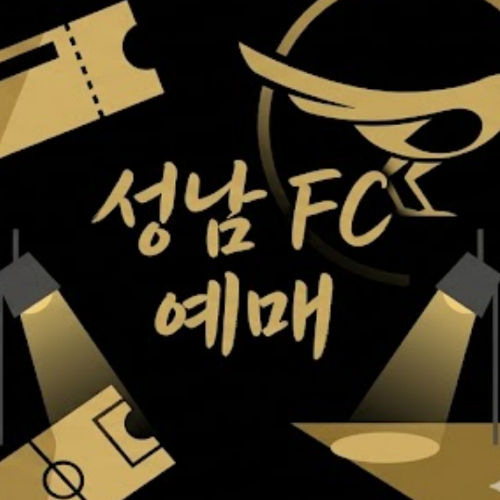성남 FC 예매