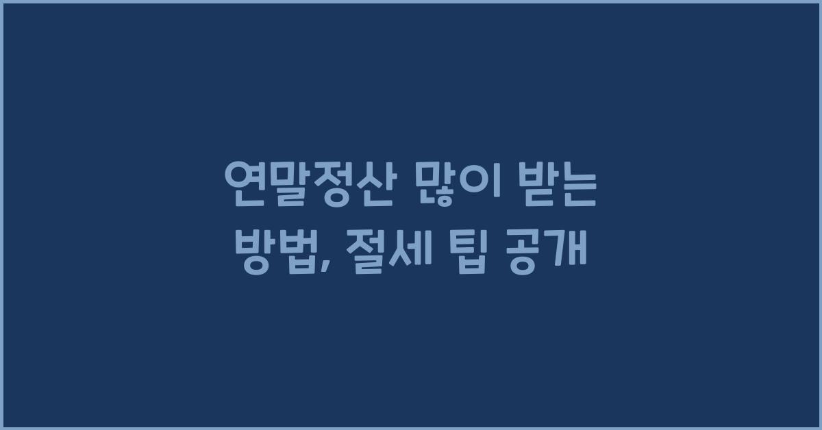 연말정산 많이 받는 방법
