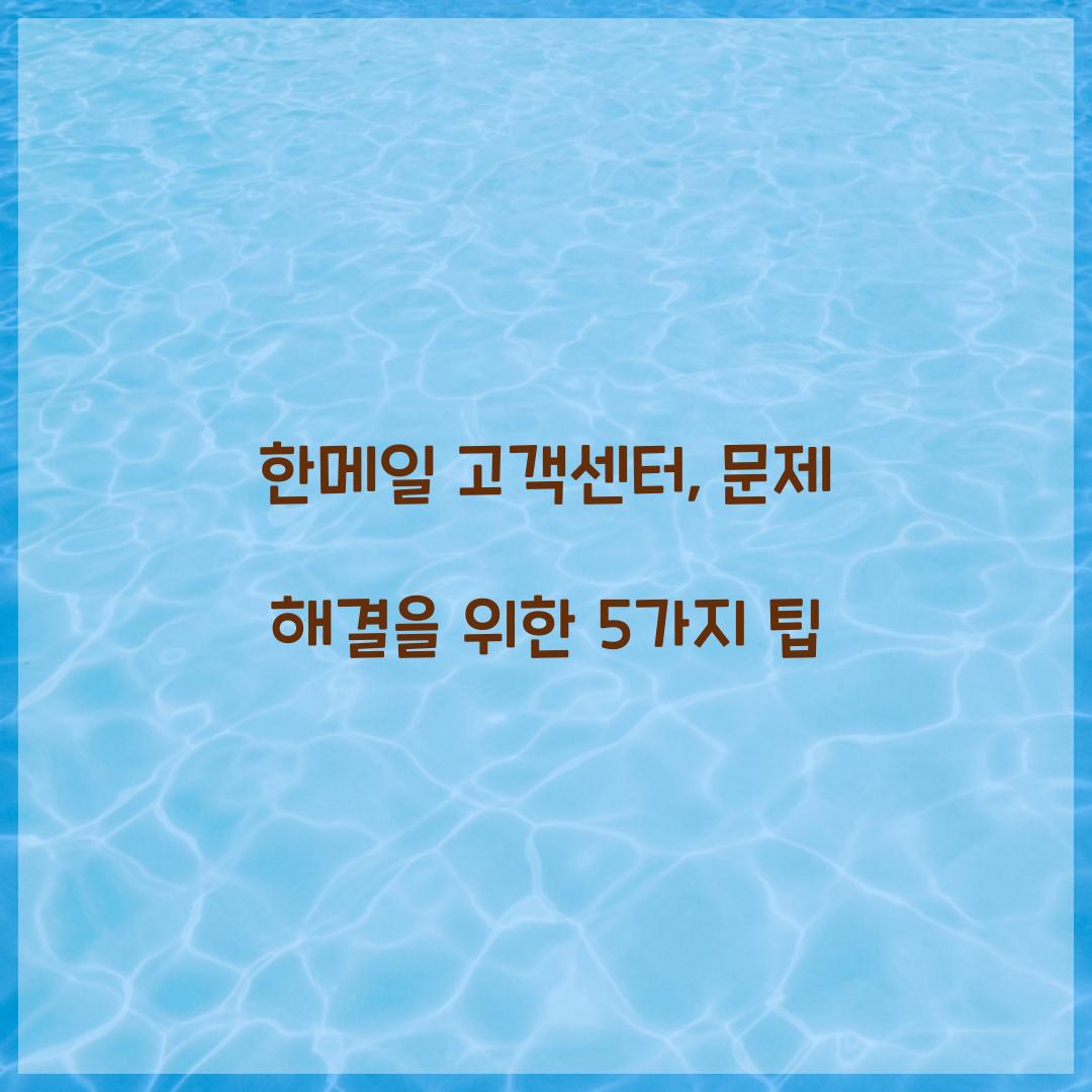 한메일 고객센터