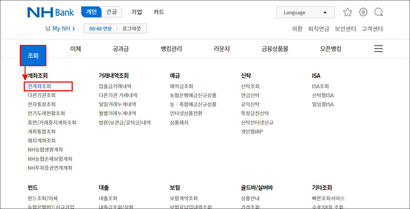 뱅킹 메뉴 중 조회를 선택하고, 전계좌조회를 선택