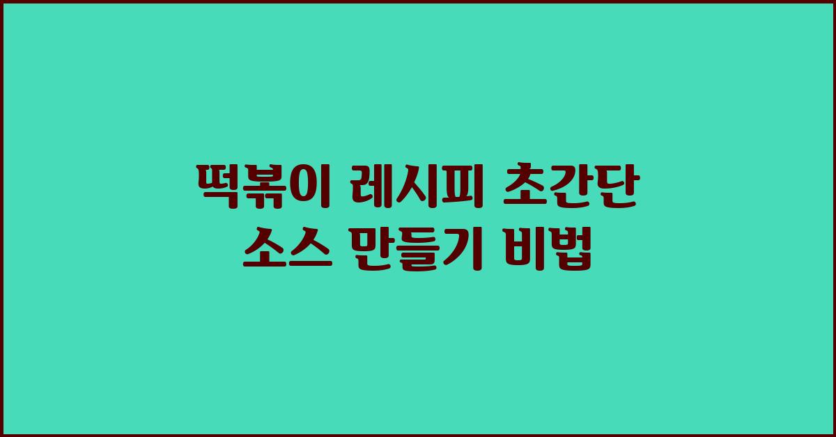 떡볶이 레시피