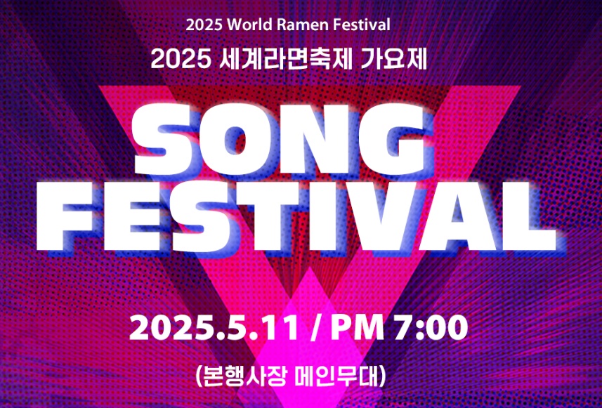 세계라면축제 프로그램 가요제