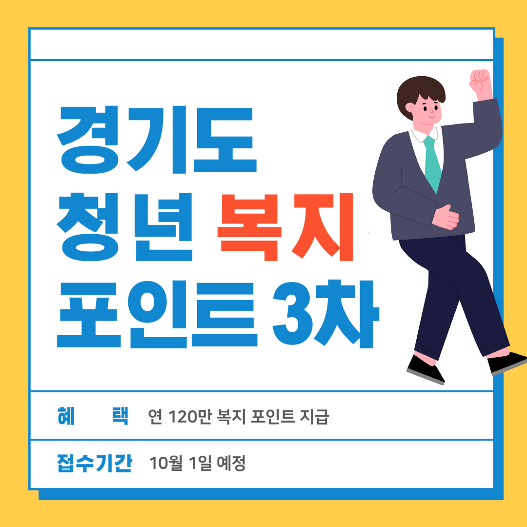 경기도 청년 복지포인트 3차