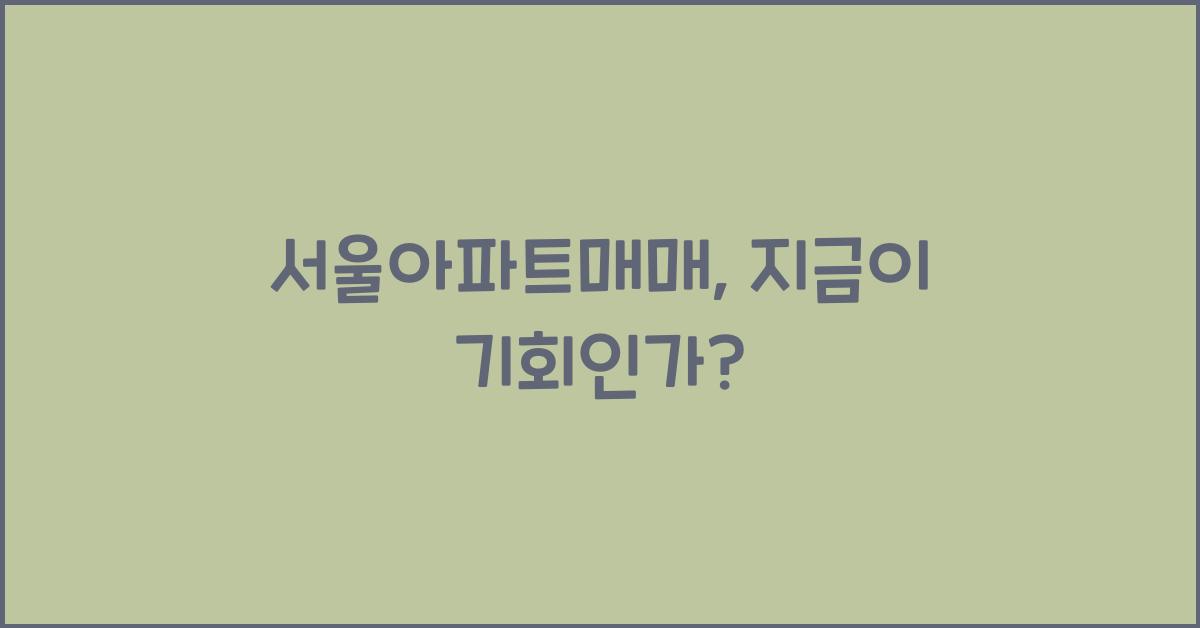 서울아파트매매