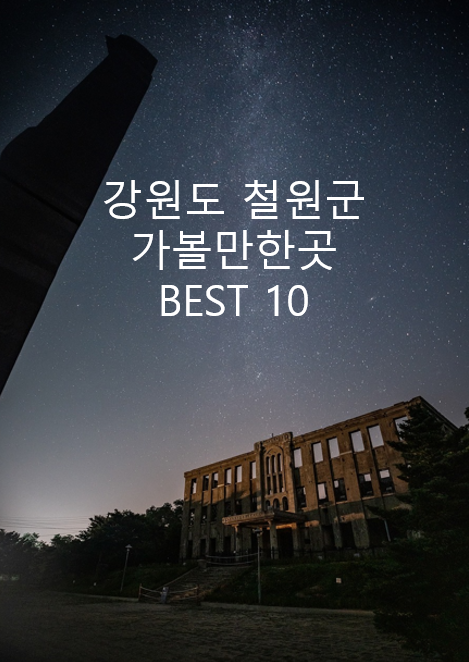 강원도 철원군 노동당사 사진