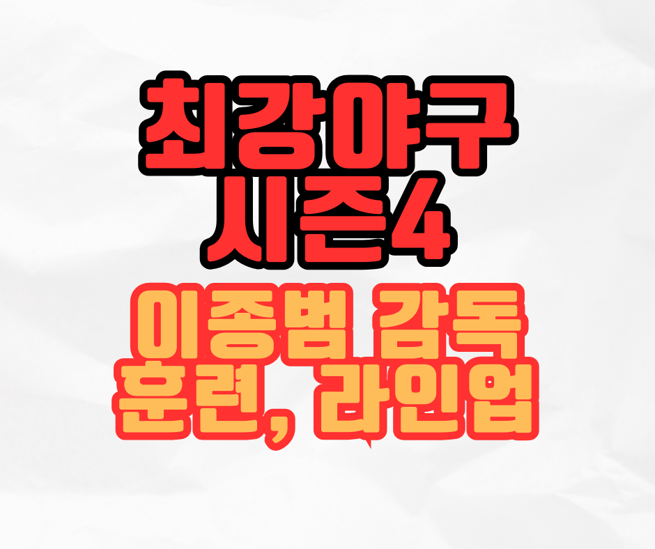 최강야구 이종범