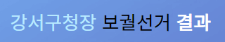 강서구청장 보궐선거 결과 김행 자진사퇴