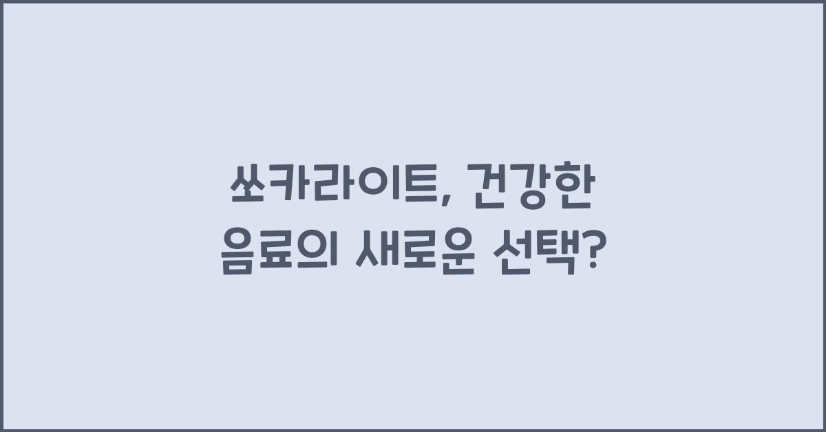 쏘카라이트