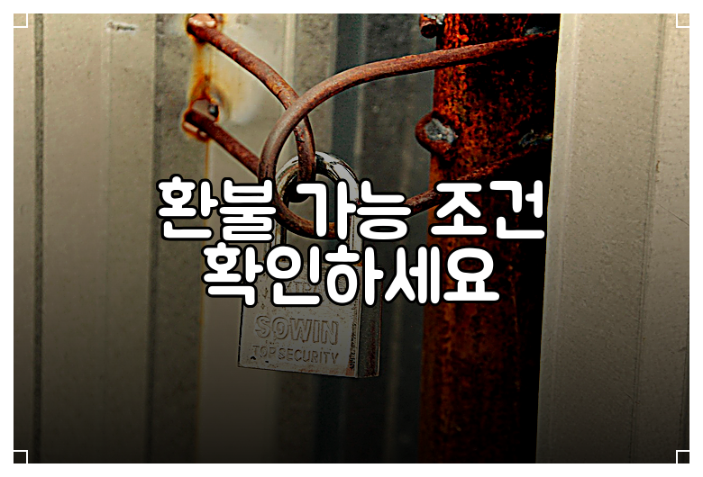 환불 가능 조건 확인하세요