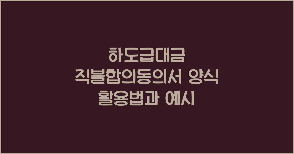 하도급대금 직불합의동의서 양식