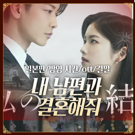 내남편과결혼해줘 일본판